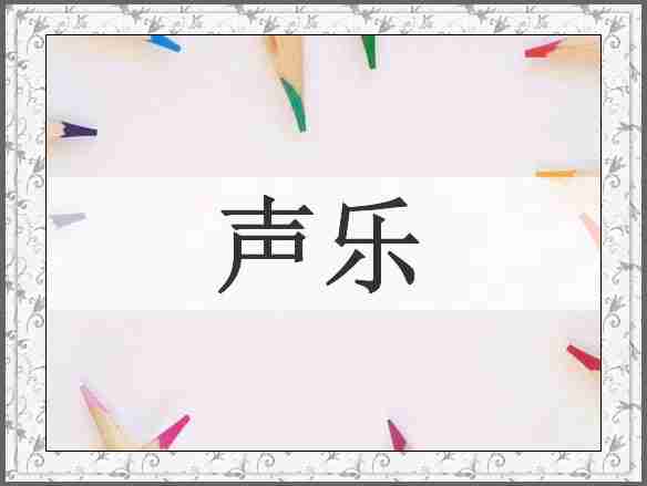 声乐