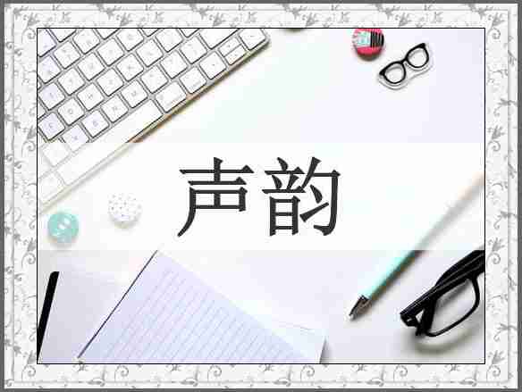 声韵