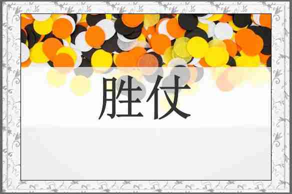 胜仗