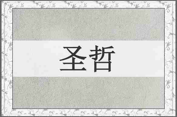 圣哲
