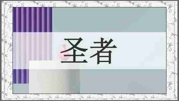 圣者