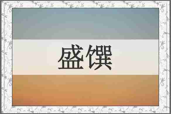 盛馔