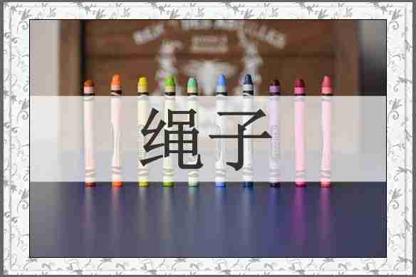 绳子