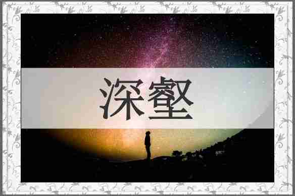 深壑