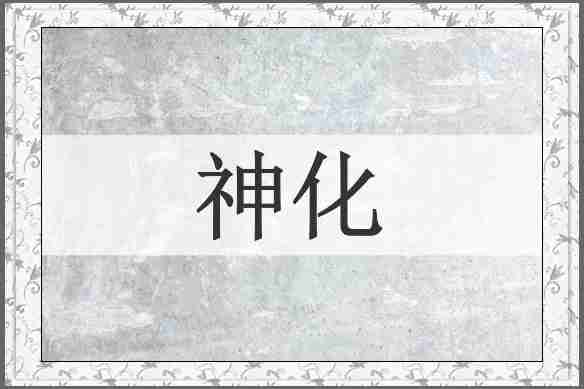 神化