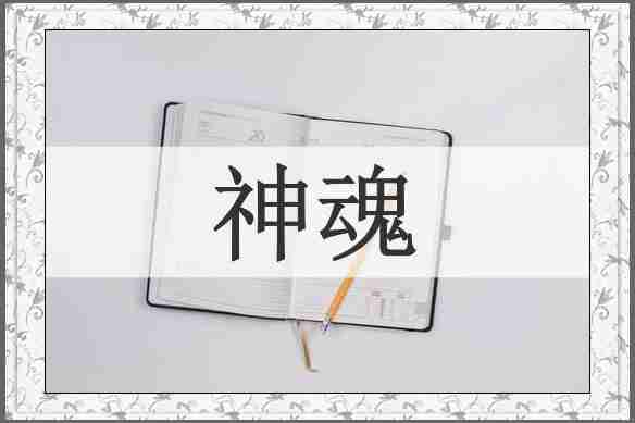 神魂