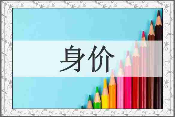 身价