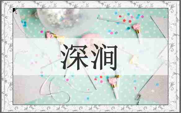 深涧