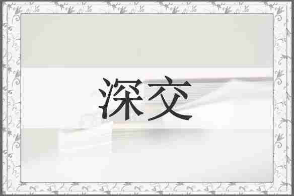 深交