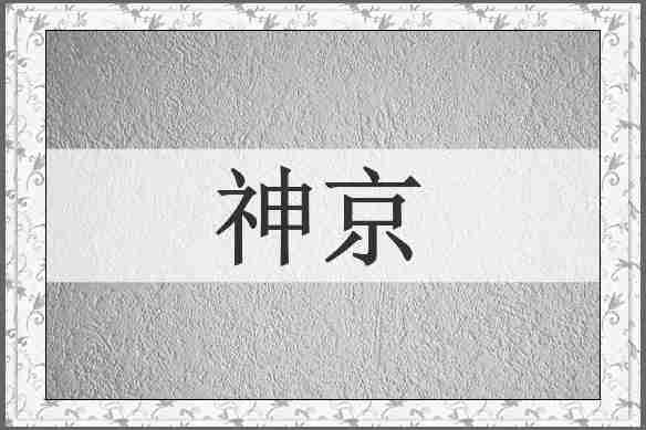 神京