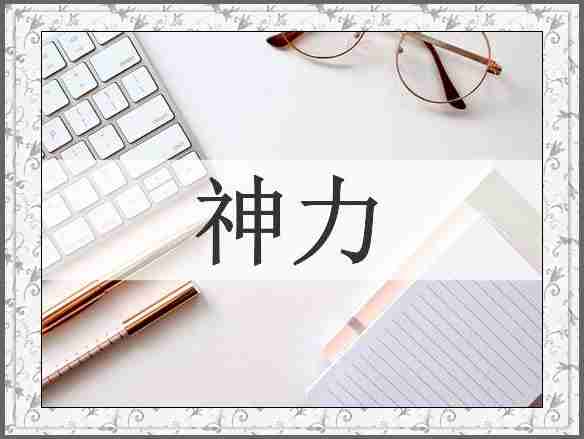 神力
