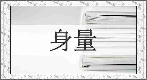 身量