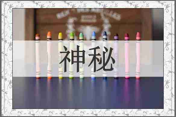 神秘