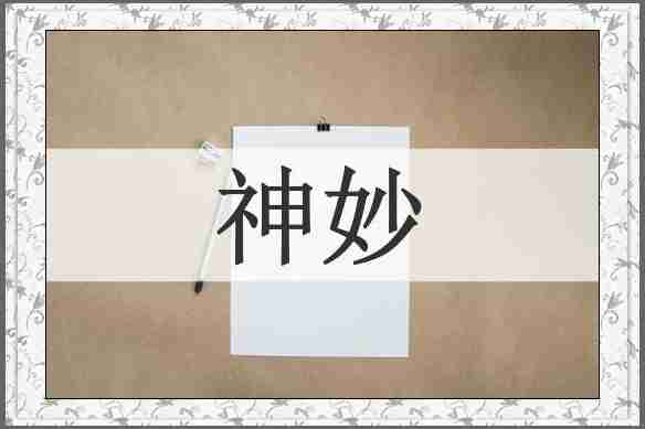 神妙
