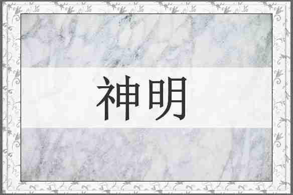神明