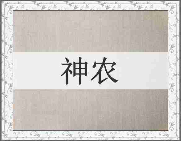 神农