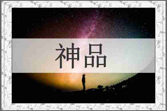 神品