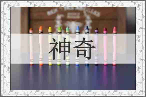 神奇