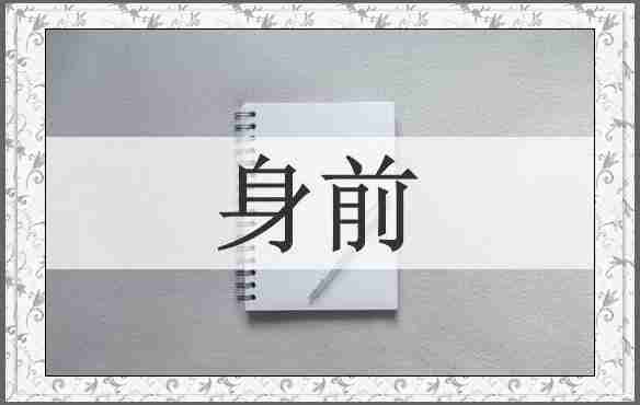 身前