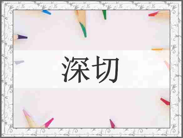 深切