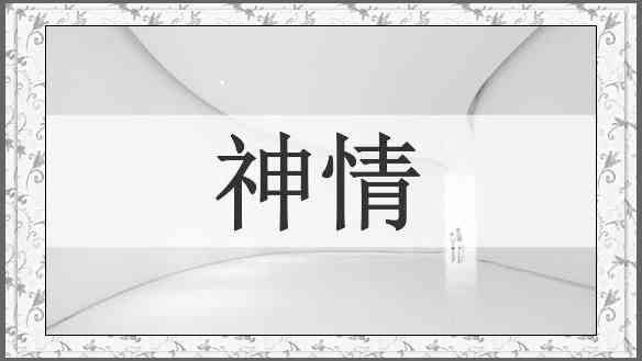 神情