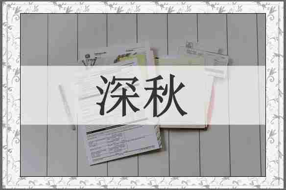 深秋