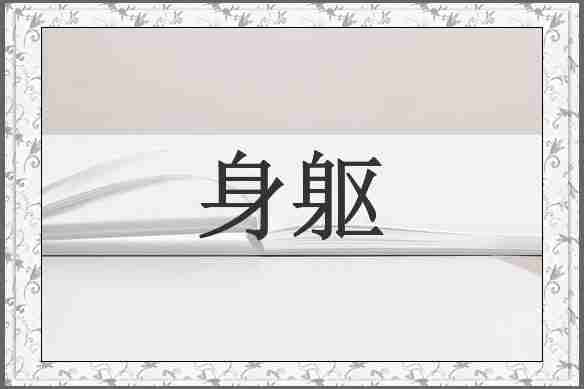 身躯