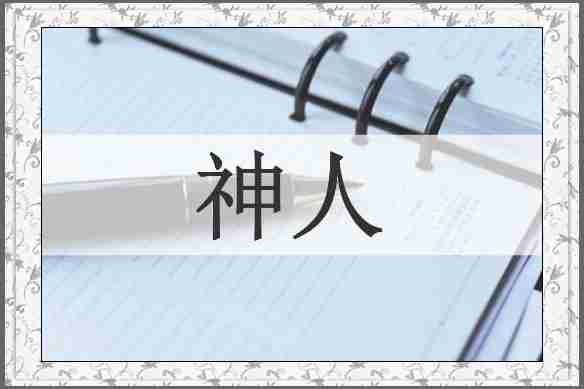 神人