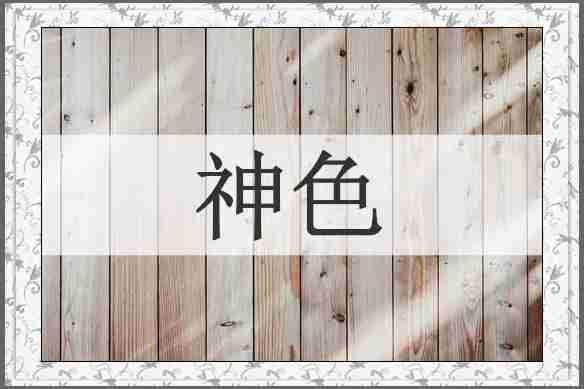 神色