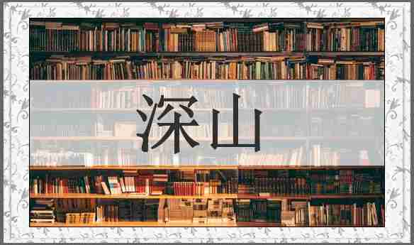 深山