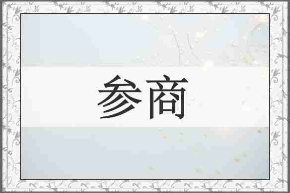 参商