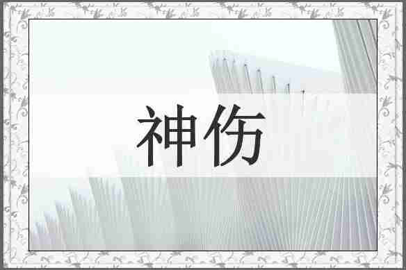 神伤