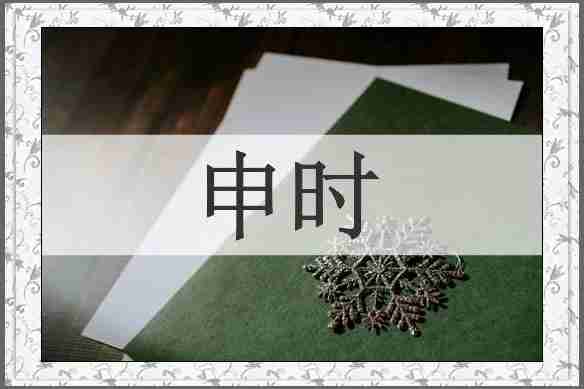 申时
