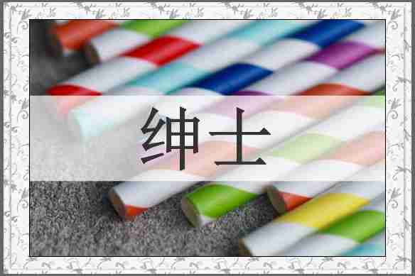 绅士