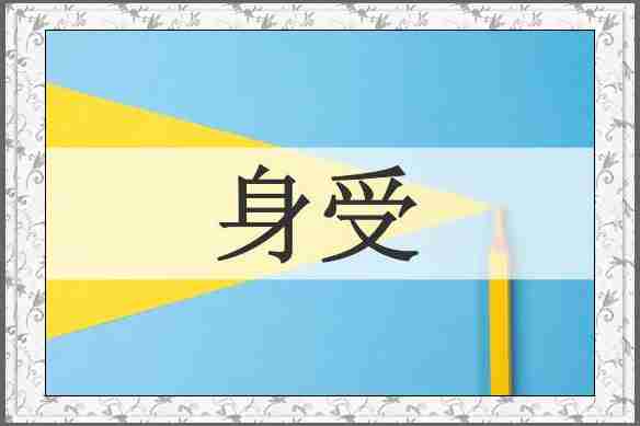 身受