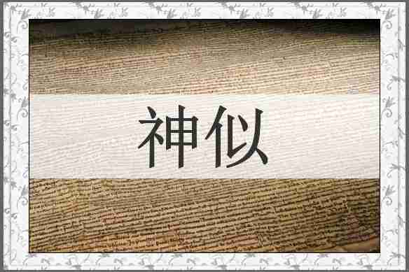 神似