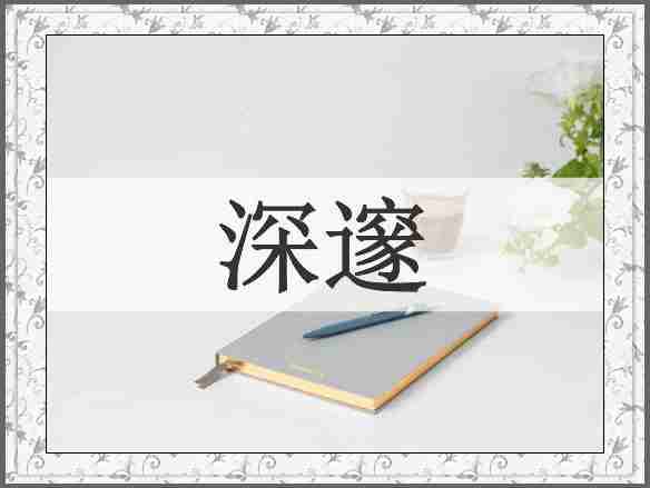 深邃