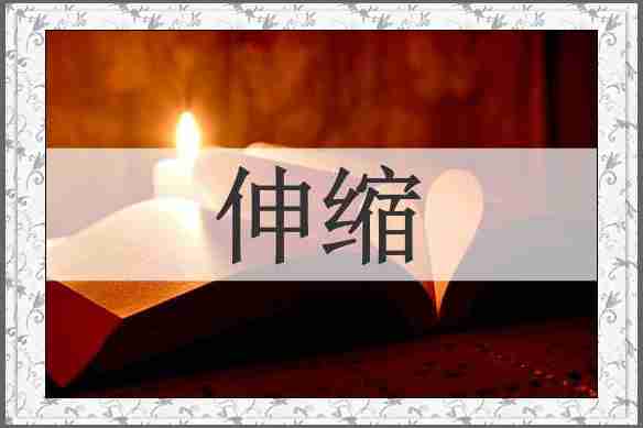 伸缩