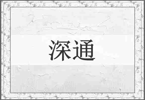 深通