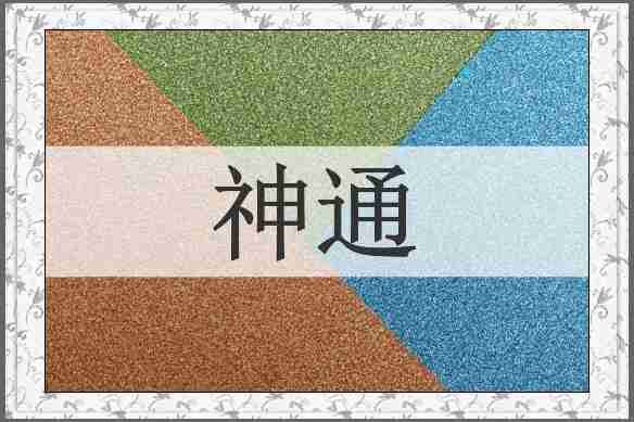 神通
