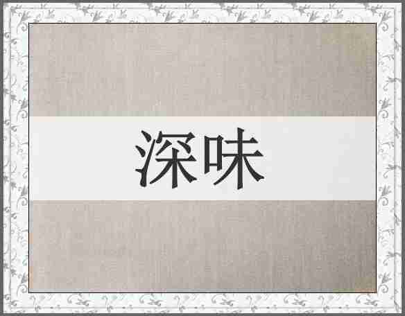 深味