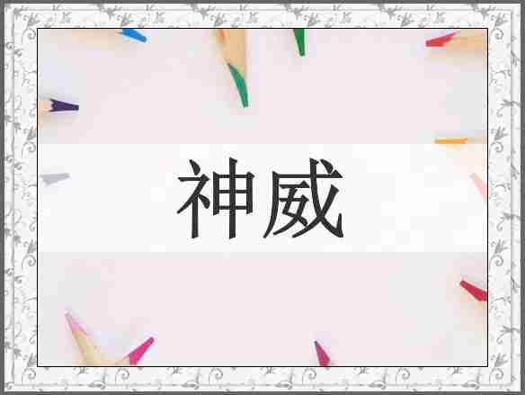神威