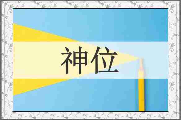 神位