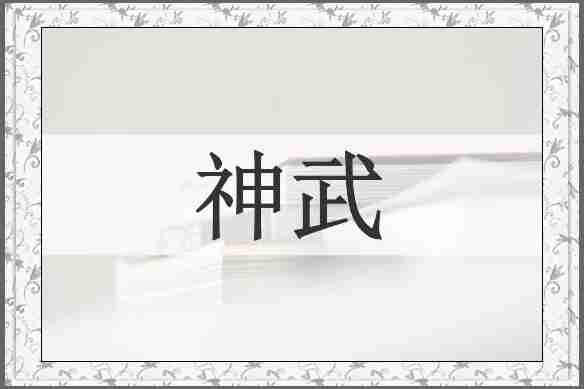 神武