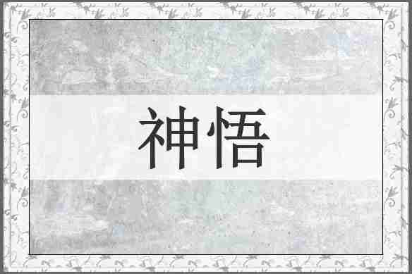 神悟