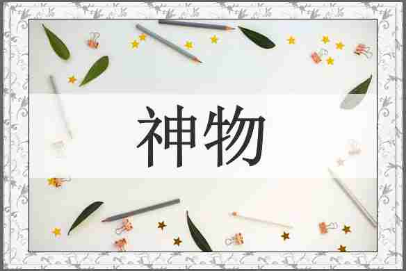 神物