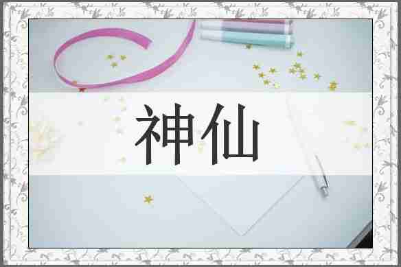 神仙