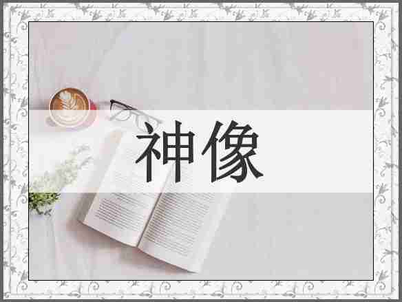 神像