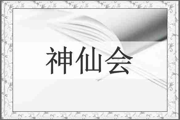 神仙会