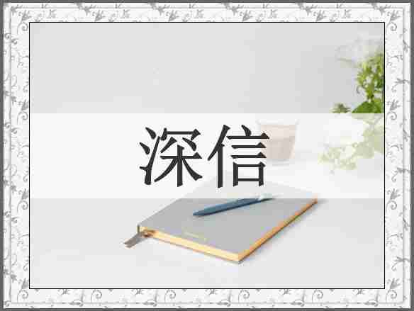 深信